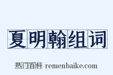 夏明翰组词是什么意思的图片